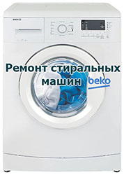Ремонт стиральных машин beko